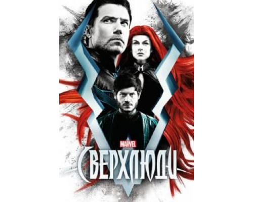 Сверхлюди 1 сезон смотреть онлайн Сверхлюди 1 сезон смотреть онлайн