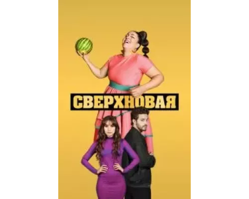 Сверхновая 1 сезон   сериал 