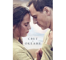 Свет в океане (2016)