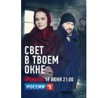 Свет в твоем окне 1 сезон  (2021)