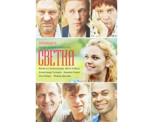 Светка смотреть онлайн Светка смотреть онлайн