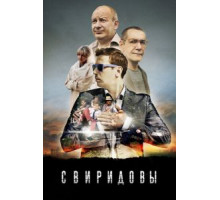 Свиридовы 1 сезон  (2013)