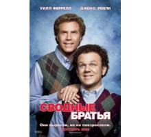 Сводные братья (2008)