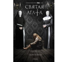 Святая Агата (2018)