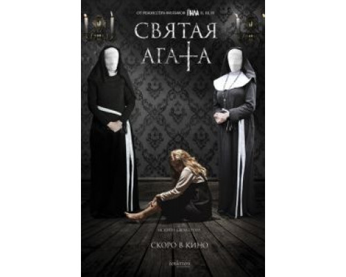 Святая Агата смотреть онлайн Святая Агата смотреть онлайн