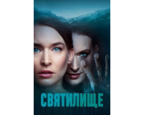 Святилище 1 сезон сериал Святилище 1 сезон сериал