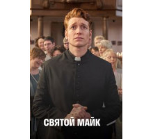 Святой Майк 1-3 сезон  (2018)