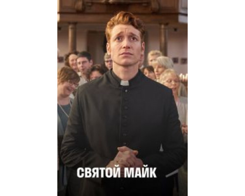 Святой Майк 1-3 сезон   сериал 