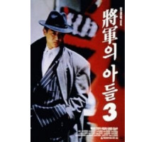 Сын генерала 3 (1992)