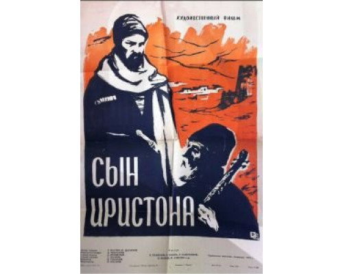Сын Иристона смотреть онлайн Сын Иристона смотреть онлайн