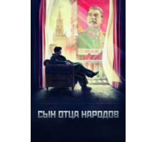 Сын отца народов 1 сезон  (2013)