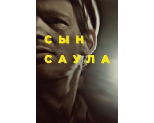 Сын Саула смотреть онлайн Сын Саула смотреть онлайн