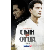 Сын за отца 1 сезон  (2014)