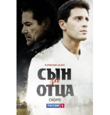 Сын за отца 1 сезон  (2014)