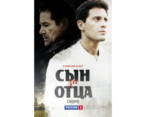 Сын за отца 1 сезон смотреть онлайн Сын за отца 1 сезон смотреть онлайн