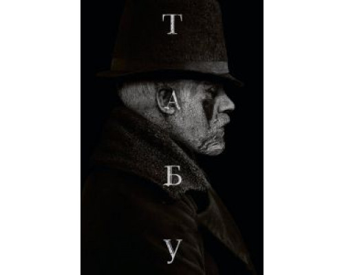 Табу 1 сезон   сериал 