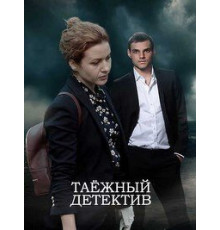 Таежный детектив 1-6 сезон  (2021)
