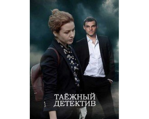 Таежный детектив 1-6 сезон   сериал 
