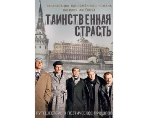 Таинственная страсть 1 сезон   сериал 