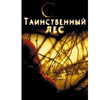 Таинственный лес (2004)