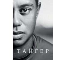 Тайгер 1 сезон (2020)