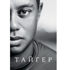 Тайгер 1 сезон (2020)