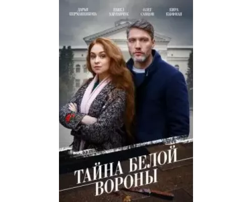 Тайна \'Белой вороны\' 1 сезон  сериал 