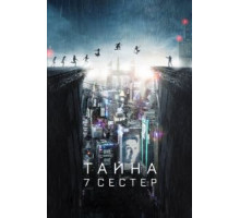 Тайна 7 сестер (2017)