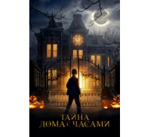 Тайна дома с часами (2018)