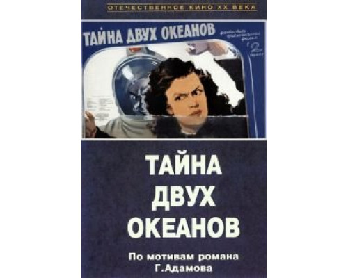 Тайна двух океанов. Первая серия смотреть онлайн Тайна двух океанов. Первая серия смотреть онлайн