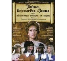 Тайна королевы Анны, или Мушкетеры 30 лет спустя (1994)