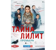 Тайна Лилит 1 сезон  (2021)
