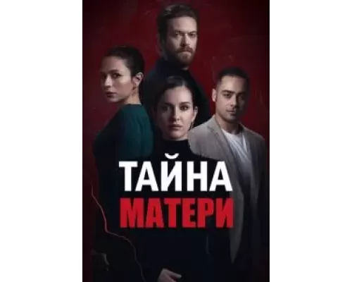 Тайна матери 1 сезон сериал Тайна матери 1 сезон сериал