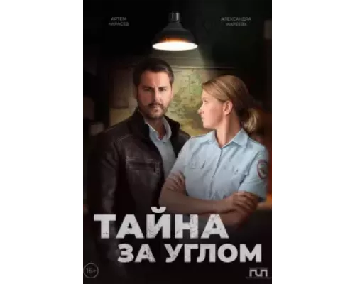 Тайна за углом 1 сезон сериал Тайна за углом 1 сезон сериал