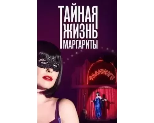 Тайная жизнь Маргариты 1 сезон сериал Тайная жизнь Маргариты 1 сезон сериал