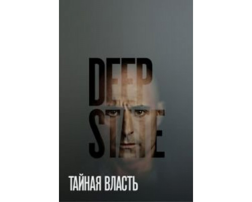 Тайная власть 1-2 сезон   сериал 