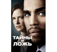 Тайны и ложь 1-2 сезон  (2015)