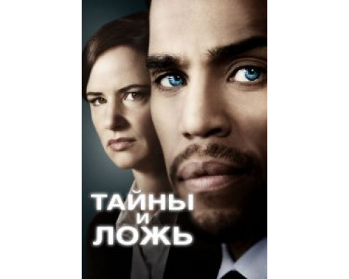Тайны и ложь 1-2 сезон смотреть онлайн Тайны и ложь 1-2 сезон смотреть онлайн