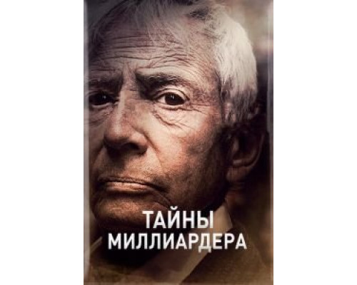 Тайны миллиардера 1-2 сезон смотреть онлайн Тайны миллиардера 1-2 сезон смотреть онлайн