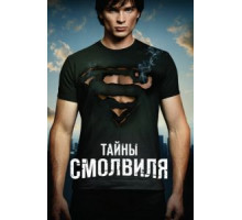 Тайны Смолвиля 1-10 сезон  (2001)