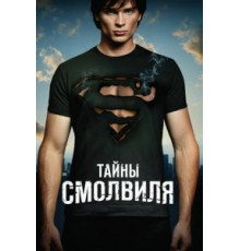 Тайны Смолвиля 1-10 сезон  (2001)