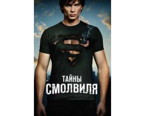 Тайны Смолвиля 1-10 сезон смотреть онлайн Тайны Смолвиля 1-10 сезон смотреть онлайн