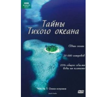 Тайны Тихого океана 1 сезон  (2009)