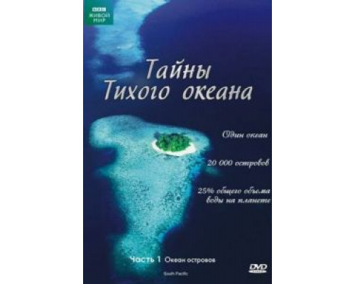Тайны Тихого океана 1 сезон смотреть онлайн Тайны Тихого океана 1 сезон смотреть онлайн