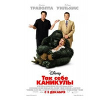 Так себе каникулы (2009)