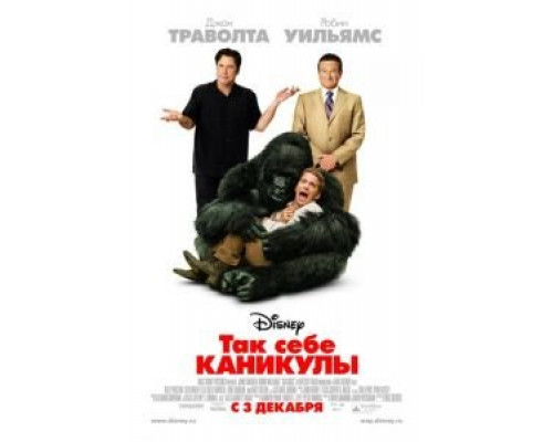Так себе каникулы смотреть онлайн Так себе каникулы смотреть онлайн