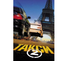 Такси 2 (2000)