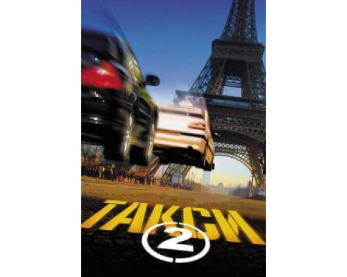 Такси 2 смотреть онлайн Такси 2 смотреть онлайн