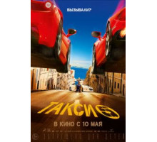 Такси 5 (2018)