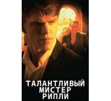 Талантливый мистер Рипли (1999)